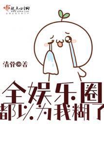 全娱乐圈都以为我糊了
