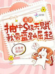 末世抽中s级天赋，我带蓝星崛起