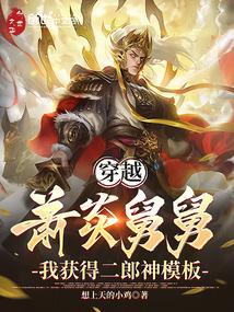 穿越萧炎舅舅，我获得二郎神模板